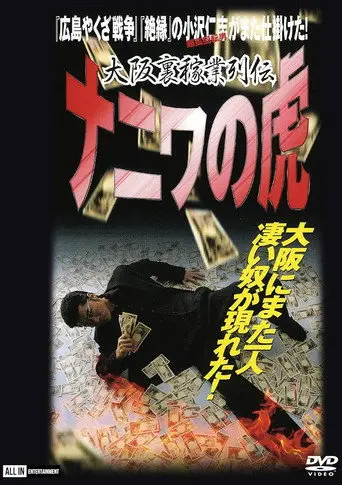 Osaka Underworld Trade Chronicle: The Tiger of Naniwa (2001)