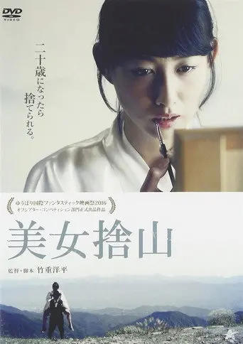 美女捨山 (2017)