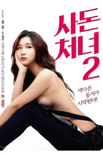 The Daughter-in-law 2 (2019)