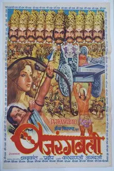 Bajrangbali (1976)