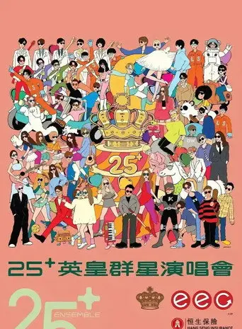 英皇娱乐25周年群星演唱会 (2026)