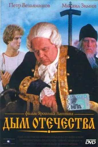 Dym Otechestva (1980)