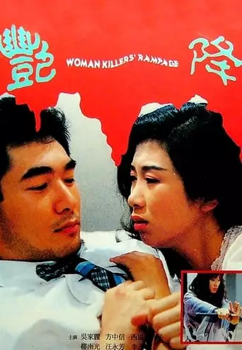 Woman Killer's Rampage (1993)