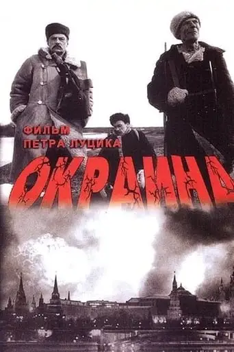Okraina (1998)