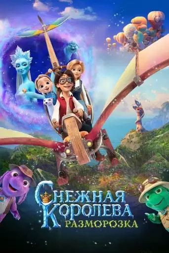 Snezhnaya Koroleva: Razmorozka (2023)