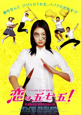 Koi Wa Go-shichi-go! (2005)