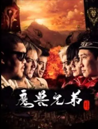 魔兽兄弟 (2016)