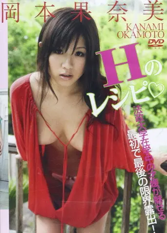 岡本果奈美Hのレシピ (2009)