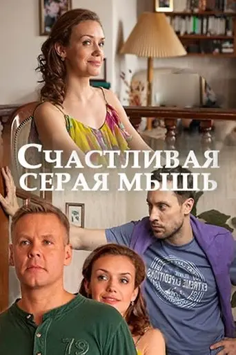 Schastlivaya Seraya Mysh (2017)