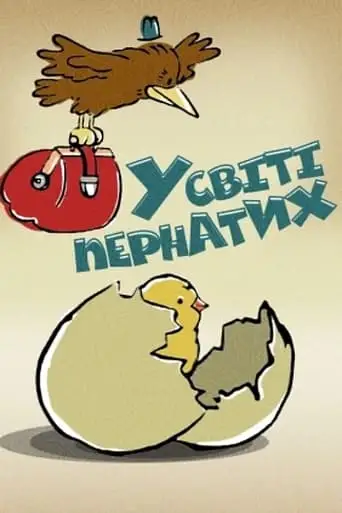V Mire Pernatykh (1974)
