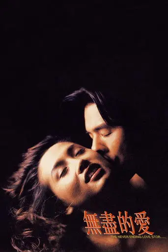 The Never Ending Love Story (1994)