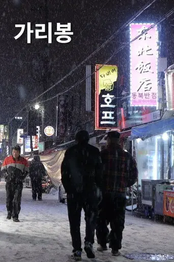 Garibong (2013)