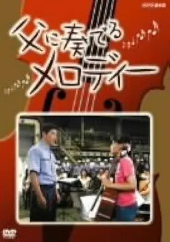 A Melody for My Father (2005)