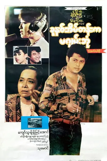Khun Hna Eain Tann Ka Ma Gyan Bone (1994)
