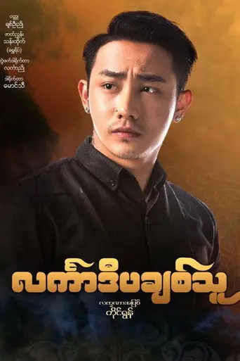 င်္လကာဒီပချစ်သူ (2018)
