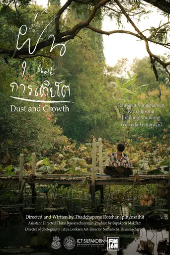 ฝุ่นและการเติบโต (2026)
