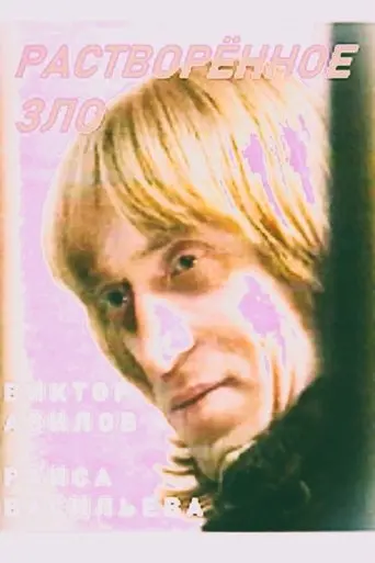 Dissolved Evil (1991)