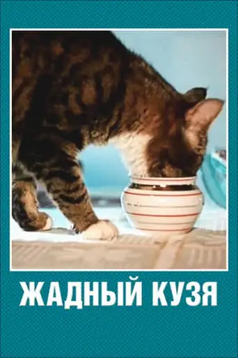 Greedy Kuzia Cat (1969)