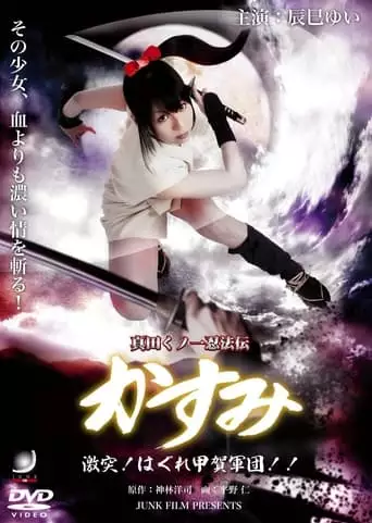 Lady Ninja Kasumi 8: Clash! Kouga Vs. Iga Ninja (2009)