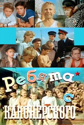 The Fellows From the Kanonersky Island (1960)
