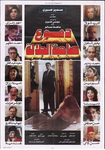 دموع صاحبة الجلالة (1992)