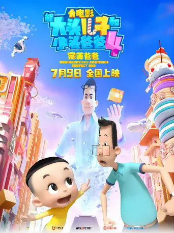 New Happy Dad And Son 4：Perfect Dad (2021)