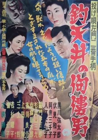 Nage Utasamon Niban Tegara: Tsuri Tenjo No Semushi Otoko (1954)
