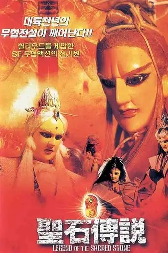 Sheng Shi Chuan Shuo (2000)