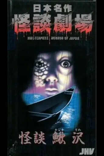 Nihon Meisaku Kaidan Gekijō: Kaidan Kajikazawa (1979)