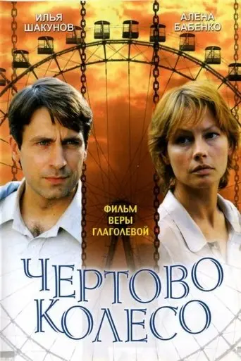 Ferris Wheel (2007)