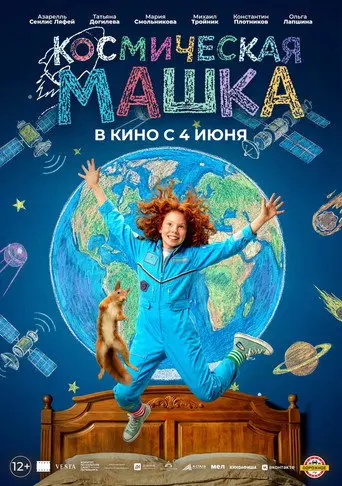 Космическая Машка (2026)