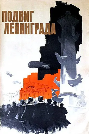 The Heroic Deed of Leningrad (1959)