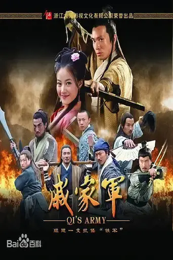 戚家军 (2007)