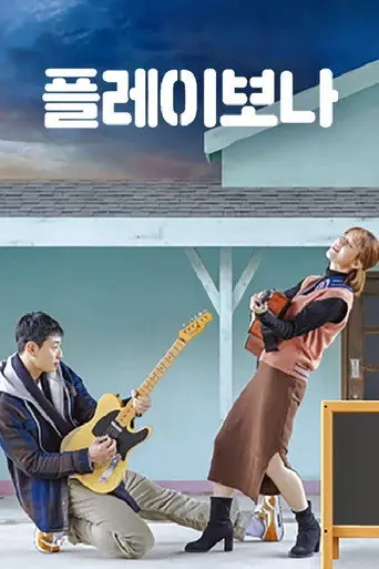 Play Bona (2019)