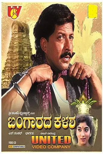 Bangarada Kalasha (1995)