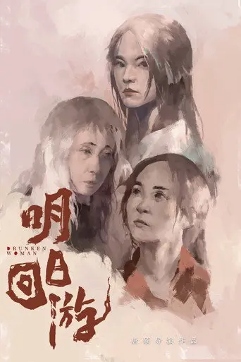 Drunken Woman (1970)