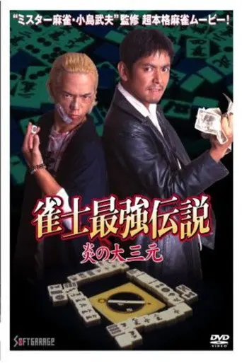 The Legend of the Strongest Mahjong Player: The Flame of the Great Three Dragons (2000)