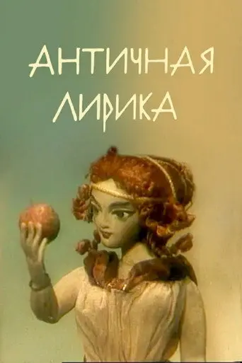 Lyrics of Antiquity (1989)