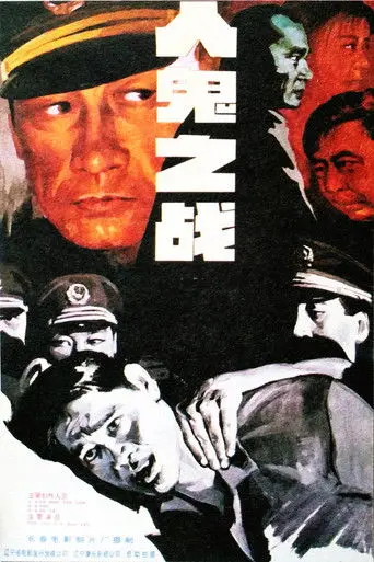 人鬼之战 (1994)