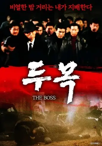 The Boss (1994)