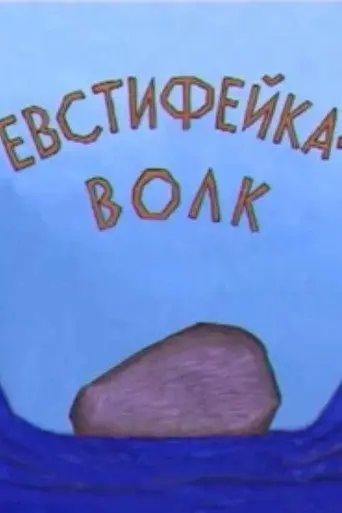Evstifeika-the Wolf (2001)