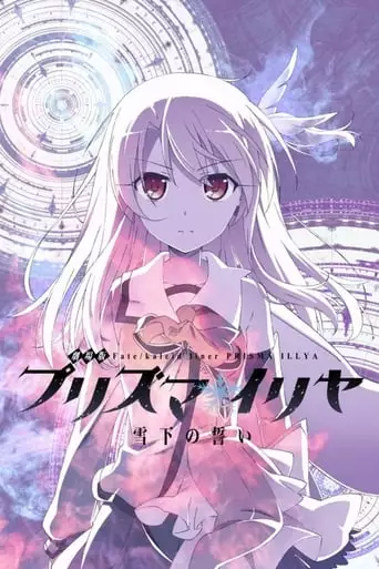 Fate/kaleid Liner Prisma☆Illya: Vow In The Snow - Dark Sakura Room (2017)