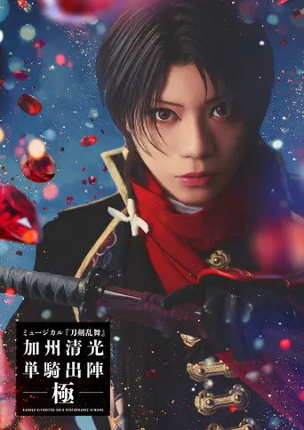 Musical Touken Ranbu: Kashuu Kiyomitsu Solo Performance Culmination (2026)