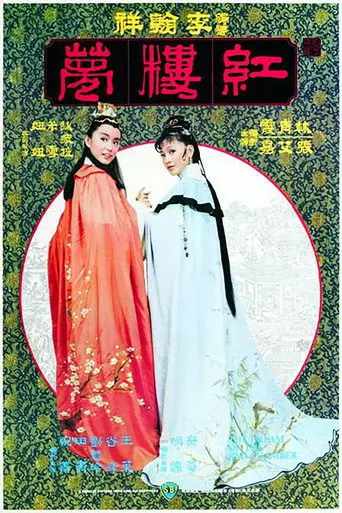 The Dream of the Red Chamber (1977)