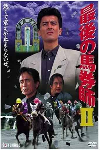The Last Horse Betting Expert 2 (1994)
