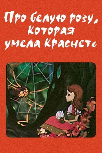 The White Rose That Could Turn Red (1982)