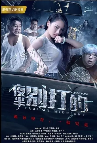夜半别打的 (2017)