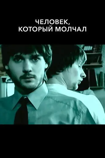 The Man Who Kept Silent (2005)