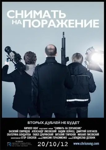Shoot to Film (2012)