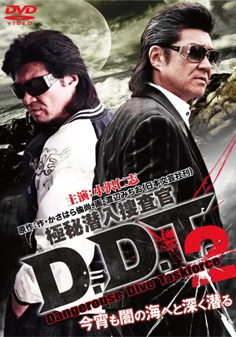 極秘潜入捜査官 D.D.T. ２ (2011)